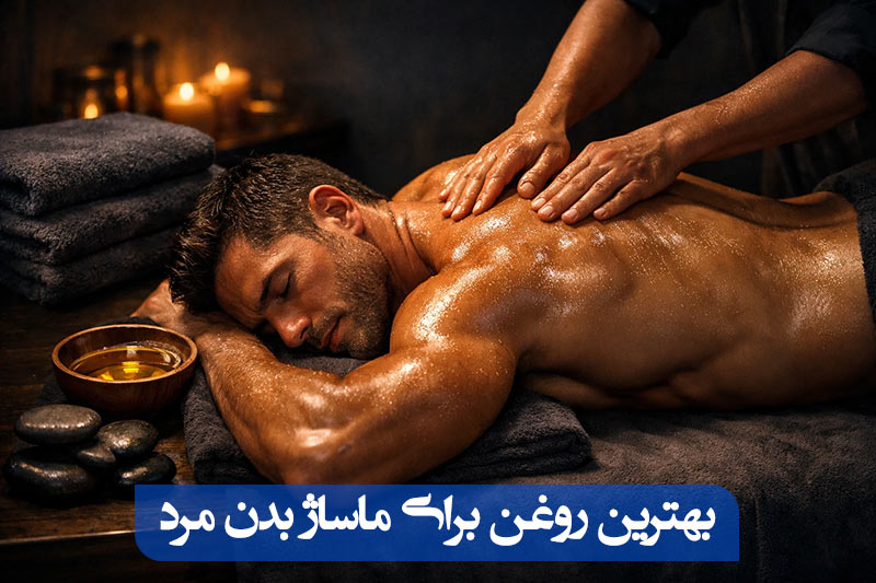 بهترین روغن برای ماساژ بدن مرد