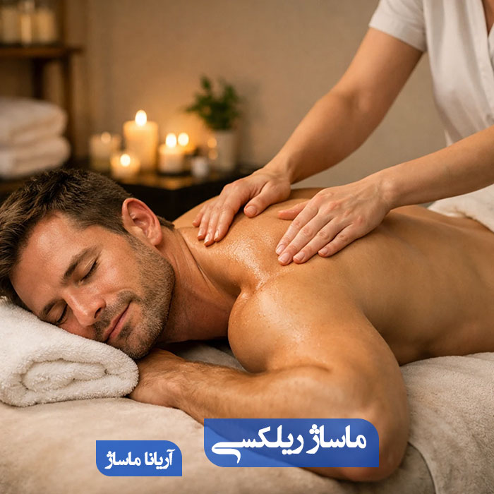 ماساژ ریلکسی