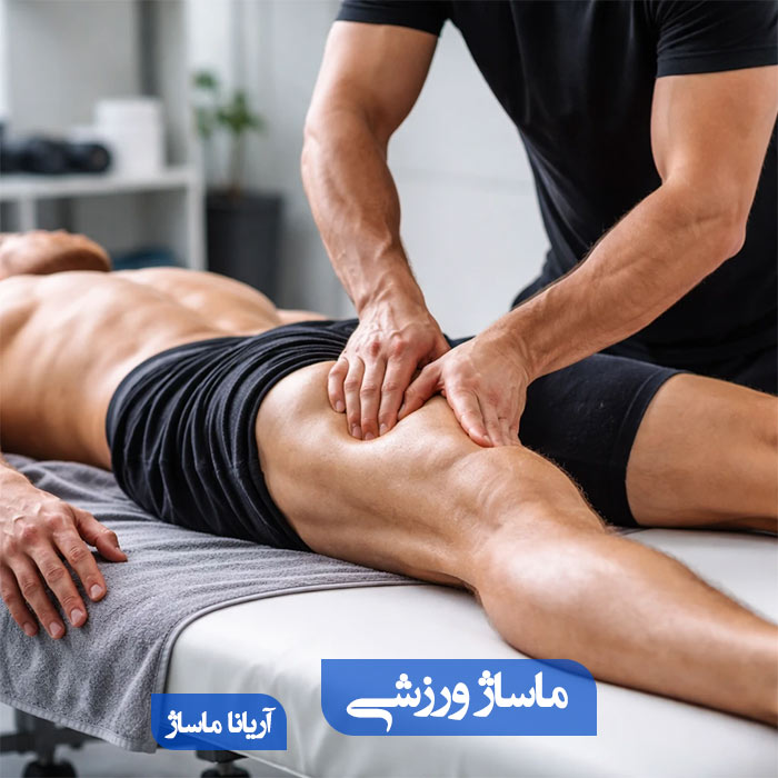 ماساژ ورزشی