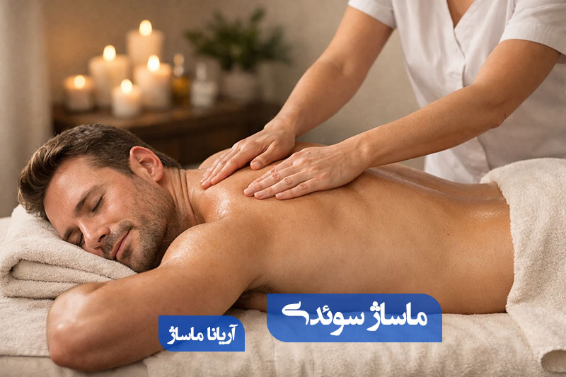 انواع ماساژ