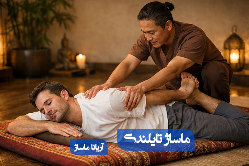 ماساژ تایلندی