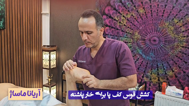 درمان خانگی خار پاشنه