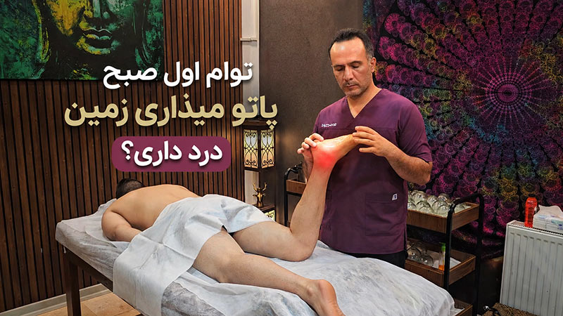 درمان خار پاشنه