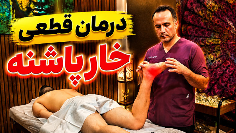 درمان خار پاشنه