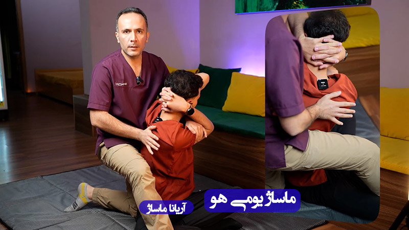 ماساژ یومی هو