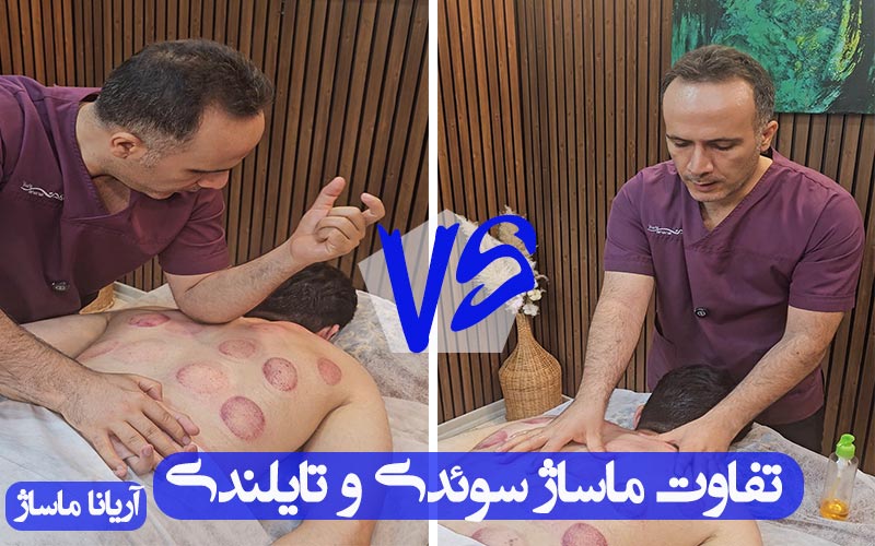 تفاوت ماساژ سوئدی و تایلندی