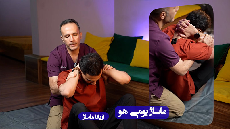 ماساژ یومی هو