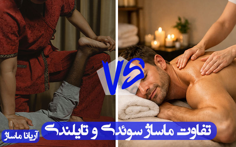 تفاوت ماساژ سوئدی و تایلندی