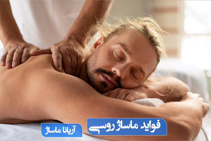 فواید ماساژ روسی
