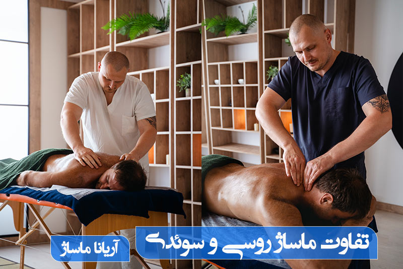 تفاوت ماساژ روسی و سوئدی