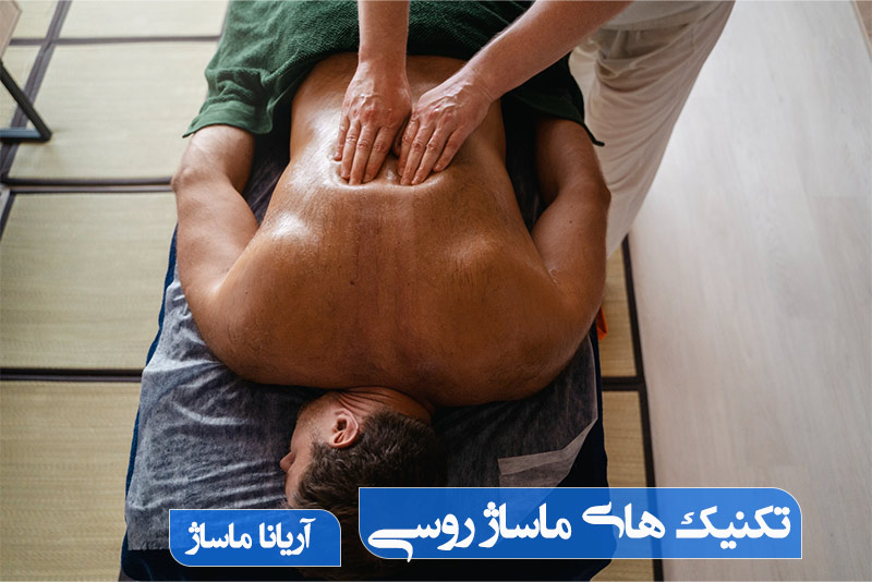ماساژ روسی