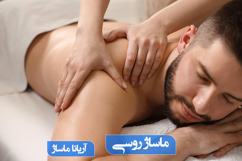 ماساژ روسی